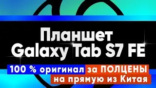 Купил планшет в Китае. Вышел почти в половину дешевле чем в официальном магазине самсунг.
