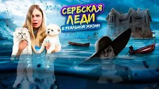 СЕРБСКАЯ ЛЕДИ В РЕАЛЬНОЙ ЖИЗНИ | 24 ЧАСА В ДОМЕ СЕРБСКОЙ ЛЕДИ В БОЛОТЕ С КОТАМИ И СОБАКОЙ