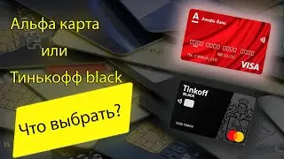 Альфа карта или Тинькофф Блэк - лучшая дебетовая карта!