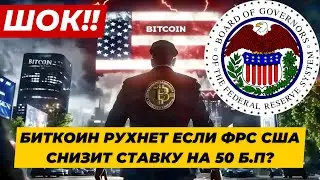 ШОК!! БИТКОИН РУХНЕТ ЕСЛИ ФРС США СНИЗИТ СТАВКУ НА 50 Б.П? ОБЪЁМЫ ТОРГОВ МАКСИМАЛЬНЫ!!