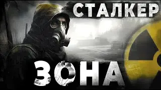 СТАЛКЕР - "История Монолитовца" Сериал 1/2/3 серия