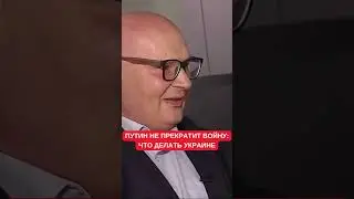 Путин не остановит войну: польский эксперт Пьотр Кульпа рассказал, что делать Украине