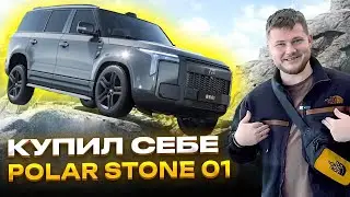 Polar Stone 01 - убийца Lixiang L9!