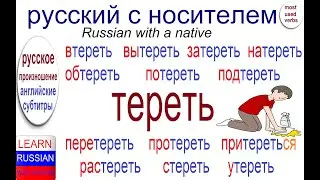 № 625 ТЕРЕТЬ: вытереть, затереть, подтереть, растереть и другие.