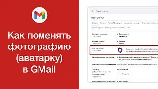 Как поменять аватарку (фотографию) в GMail