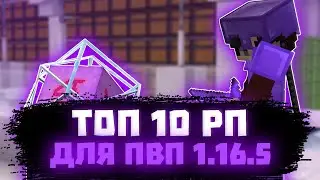 ТОП 10 РП ДЛЯ ПВП 1.16.5 🔥 10 ЛУЧШИХ РП ДЛЯ ПВП МАЙНКРАФТ 🔥 РП ДЛЯ ПВП 1.16.5 🔥 REALLYWORLD