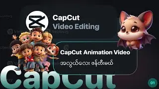 Animation video with CapCut and Ai (CapCut နှင့် Animation Video အလွယ်လေး ဖန်တီးမယ်)