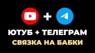Ютуб + Телеграм связка на деньги. Как заработать в интернете.
