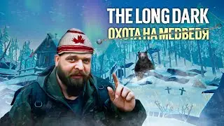 За мной охотился ОГРОМНЫЙ МЕДВЕДЬ и вот как я выжил... [ The Long Dark ]