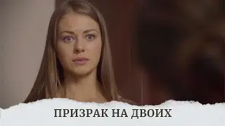 ПРЕВОСХОДНЫЙ ФИЛЬМ НА ВЕЧЕР С НЕОЖИДАННЫМ КОНЦОМ!ЛЮБИТЕЛЯМ ФИЛЬМОВ ЗАГАДОК! ПРИЗРАК НА ДВОИХ