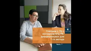 Часть 7. Говорим о ТЦ с экспертом КГД РК. Дифференциал для 1го метода