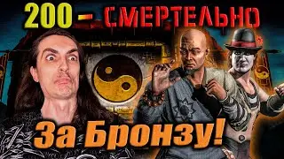 Бой 200 ☯ Путь Дурачка за Бронзовых персов — Смертельная Классическая башня в Mortal Kombat Mobile