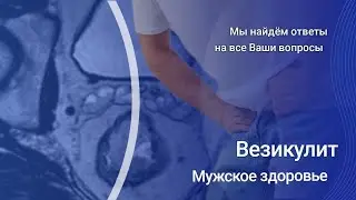 Везикулит