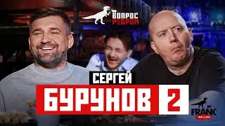 Вопрос Ребром - Сергей Бурунов 2