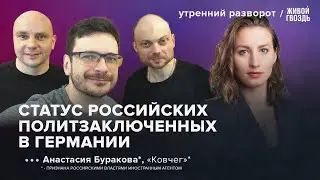 Великий обмен. Что будет с политическими заключенными в Европе? Буракова* / Утренний разворот