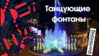 Фонтаны в Анапе. Поющие и танцующие фонтаны в Анапе