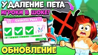 😱УДАЛЯЮТ ПИТОМЦА! УСПЕЙ! Адопт Ми Пасс 2! Обнова Adopt Me Roblox