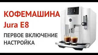 Кофемашина Jura E8: первое включение, меню, обслуживание