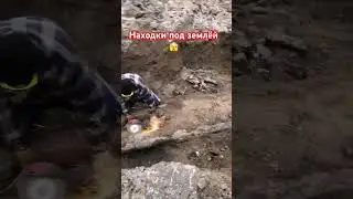 Находки под землёй 