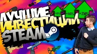 Инвестиции в Steam снова РАСТУТ !!! | Инвестиции Steam 2022