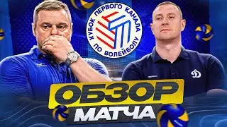 ЧТО ЗА…? КУБОК ПЕРВОГО КАНАЛА ПО ВОЛЕЙБОЛУ | ОБЗОР МАТЧА