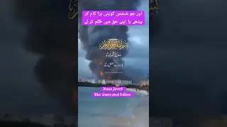 اور جو شخص کویئی برا کام کر بیٹھے یا اپنے حق میں ظلم کر لے #ranajaved #ranawaleed #islamichadees