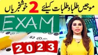 New exam policy 2023 - Punjab board result policy 2023 - New improvement policy 2023