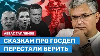 ГАЛЛЯМОВ: Сказкам про Госдеп перестали верить