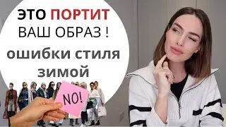 ОШИБКИ СТИЛЯ ЗИМОЙ ! ЭТО ПРОСТИТ И ПОРТИТ ВАШ ОБРАЗ