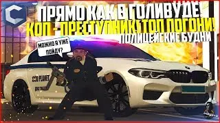 ПОЛИЦЕЙСКИЕ БУДНИ #53 - ПРЯМО КАК В ГОЛИВУДЕ! КОП ОКАЗАЛСЯ ПРЕСТУПНИКОМ! - MTA CCDPLANET