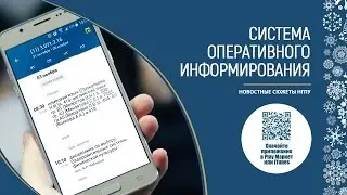 Система оперативного информирования в НГПУ