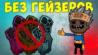 Что, если.. Скайблок без гейзеров? Empty World ► Oxygen Not Included ► Spaced Out