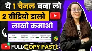 🔷ये Channel जल्दी बनाओ New Copy Paste Channel Ideas 2024 |Copy paste video on youtube and earn money