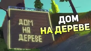 Scrap Mechanic Gameplay #9 — ДОМ НА ДЕРЕВЕ