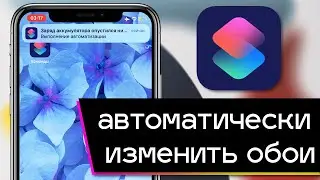 Как автоматически менять обои на iPhone в зависимости от уровня заряда батареи