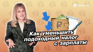 🎦 Как уменьшить подоходный налог с зарплаты