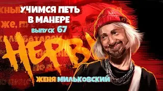 Учимся петь в манере №67. Женя Мильковский (группа Нервы).