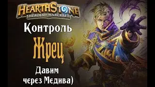 Контроль Жрец Ун'горо (Control Priest) в Hearthstone