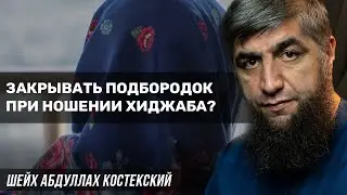 Закрывать подбородок при ношении хиджаба?