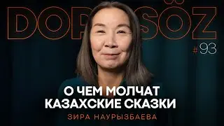 Зира Наурызбаева: Джины в казахской мифологии, Ер-Төстік и Дудар қыз, Дюна 2 (Dope soz 93)