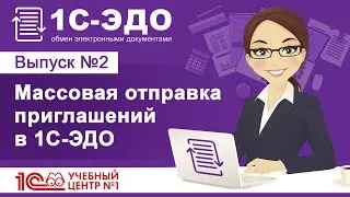 Массовая отправка приглашений в 1С-ЭДО