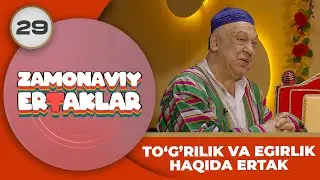 Zamonaviy Ertaklar 29-son TO‘GRILIK VA EGRILIK HAQIDA ERTAK (01.08.2024)