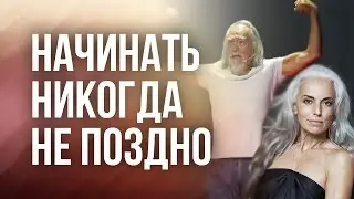 Начинать никогда не поздно