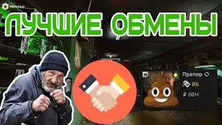 Лучшие обмены в Escape from Tarkov | Как быстро заработать денег | Best exchanges EFT 12.11