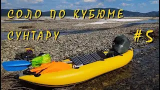 #5/7 Соло на Кубюме и Сунтар. В дыму лесных пожаров. 2023