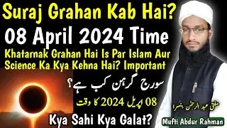 08 April 2024 Surya Grahan | Suraj Girhan Date & Time In India | Solar Eclipse In Islam And Science