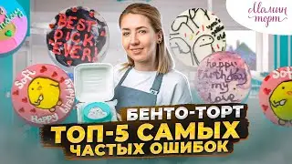 5 Самых частых ошибок при работе с бенто тортами