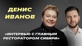 Главный ресторатор Сибири – Денис Иванов |  Большое интервью