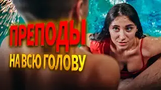 СПЕЦАГЕНТЫ ПОД ПРИКРЫТИЕМ В ШКОЛЕ: РАССЛЕДОВАНИЕ И ЛЮБОВЬ! Преподы на всю голову. Комедии 