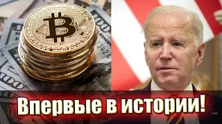 Байден влупил! "Взялись" за крипту: впервые в истории -  такого еще не было! Подробности шокируют!
